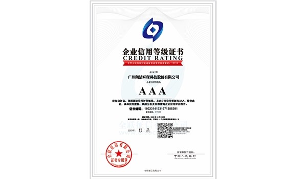 3AAA級信用等級證書