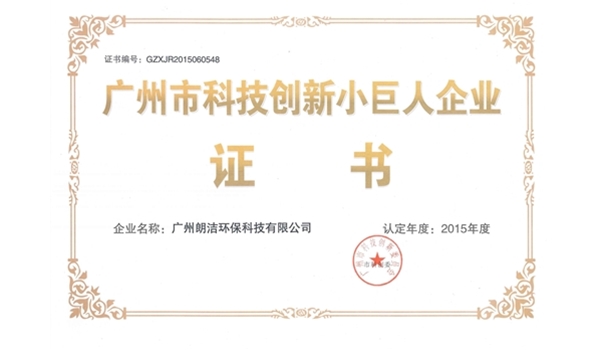 廣州市科技創(chuàng)新小巨人企業(yè)證書
