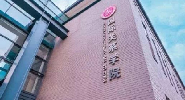 北京國際關系學院